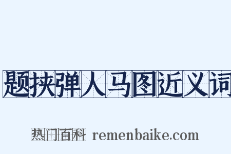 题挟弹人马图近义词是什么意思的图片